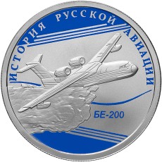 НАБОР ИСТОРИЯ АВИАЦИИ ЯК-3 БЕ-200  1 рубль Россия  2014