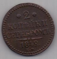 2 копейки 1842 г.