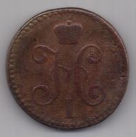 2 копейки 1845 г. СМ