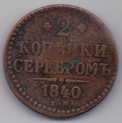 2 копейки 1840 г. Украшен. вензель