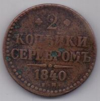 2 копейки 1840 г. Украшен. вензель