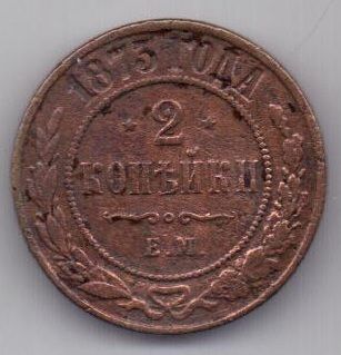 2 копейки 1873 г. редкий год
