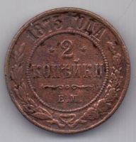 2 копейки 1873 г.