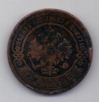 3 копейки 1894 г. редкий год