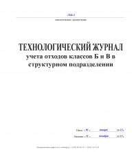 Журнал технологический учета отходов классов Б и В структурном подразделениии