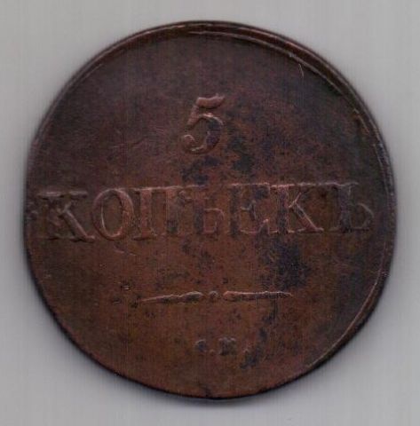 5 копеек  1831 г. СМ
