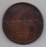 5 копеек  1831 г. СМ