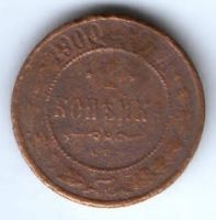 1 копейка 1900 г. спб