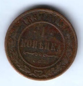 1 копейка 1897 г. спб