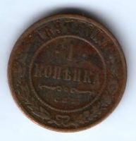 1 копейка 1897 г. спб
