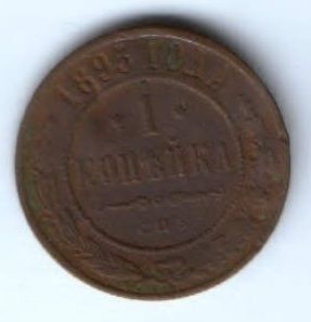1 копейка 1895 г. спб