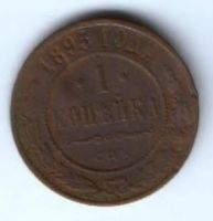 1 копейка 1895 г. спб