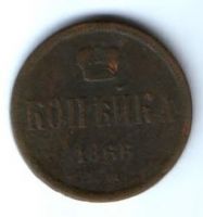 1 копейка 1866 г. ем
