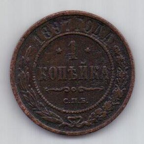 1 копейка 1897 г.