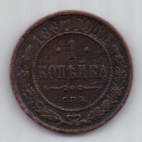 1 копейка 1897 г.