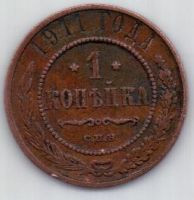1 копейка 1911 г.