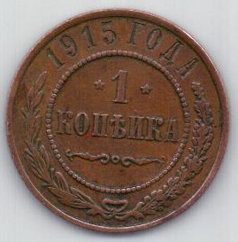 1 копейка 1915 г.
