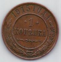 1 копейка 1915 г.