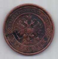 2 копейки 1915 г.
