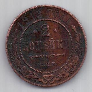 2 копейки 1913 г.