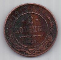 2 копейки 1913 г.