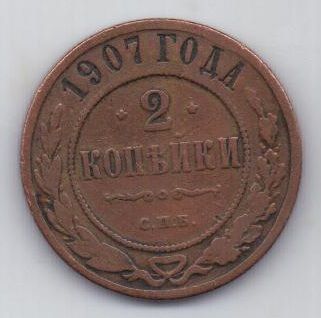 2 копейки 1907 г. редкий год