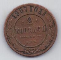 2 копейки 1907 г. редкий год