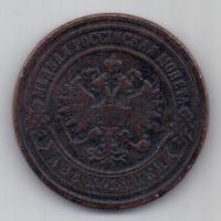 2 копейки 1893 г. редкий год