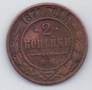 2 копейки 1871 г. редкий год