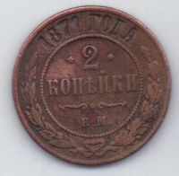 2 копейки 1871 г. редкий год