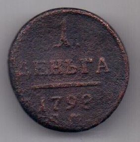 деньга 1798 г. большой вес