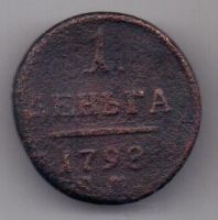 деньга 1798 г.