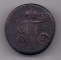 деньга 1798 г.