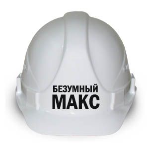 Каска "Безумный Макс"