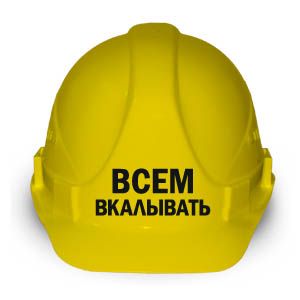 Каска "Всем вкалывать "