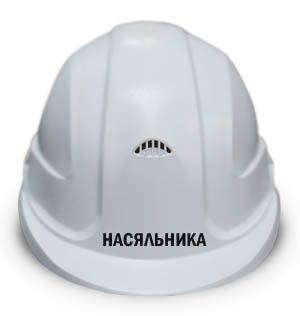 Каска "Насяльника  "