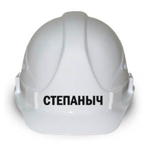 Каска "Степаныч "