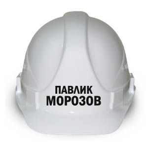 Каска "Павлик Морозов "