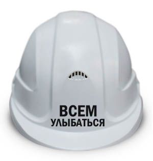 Каска "Всем улыбаться "