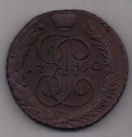 5 копеек 1790 г. АМ