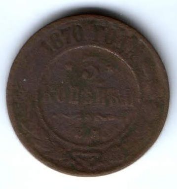3 копейки 1870 г. ем редкий год