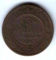 3 копейки 1870 г. ем редкий год