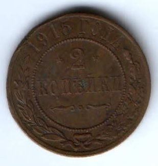 2 копейки 1915 г.