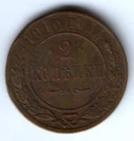 2 копейки 1915 г.