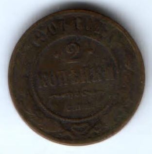 2 копейки 1907 г. спб