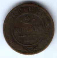 2 копейки 1907 г. спб
