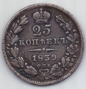 25 копеек 1839 г. редкий год