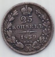 25 копеек 1839 г. редкий год