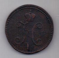 3 копейки 1840 г. R! СМ