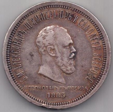 рубль 1883 г. Коронация Александра lll